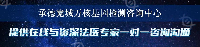 承德宽城万核基因检测咨询中心